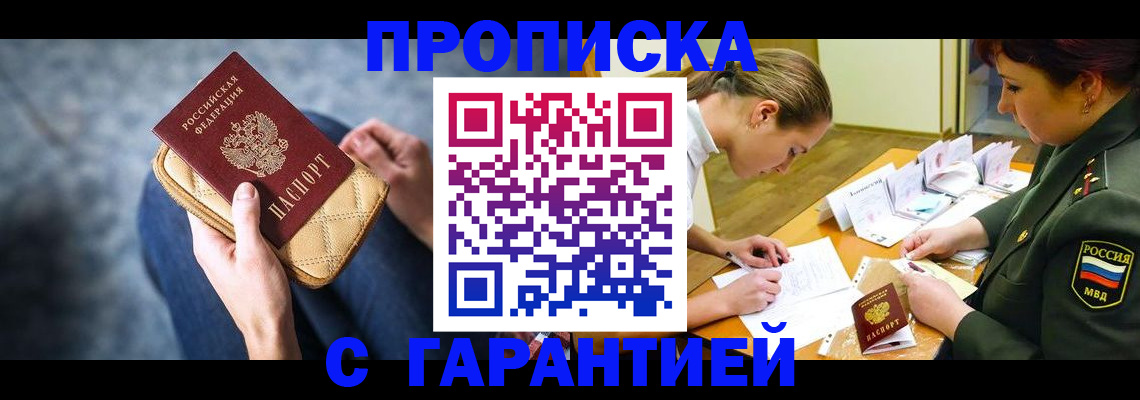 прописка гарантия в Новокузнецке